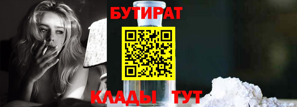 БУТИРАТ жидкий экстази  Вход с VPN  Армавир 