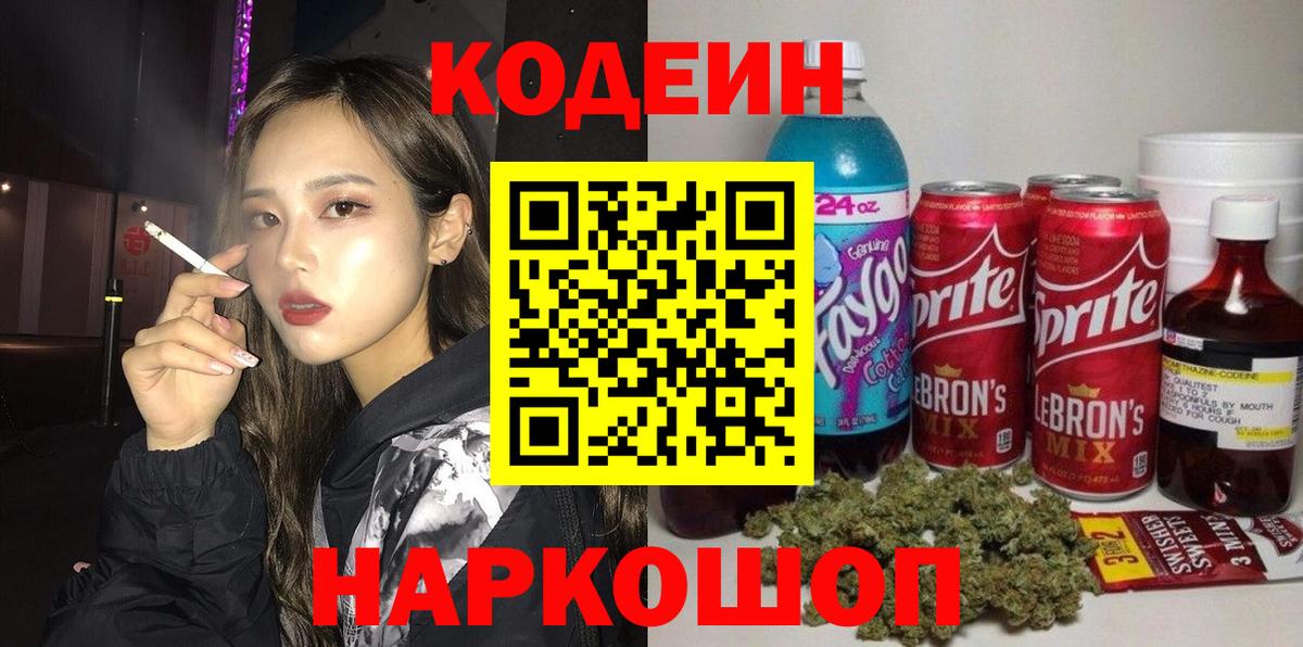 Кодеин напиток Lean (лин) Армавир